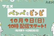 アニメ「ペンぺとピンピ」、10月9日配信決定！ youtubeで公開 人気声優とのコラボ企画も展開