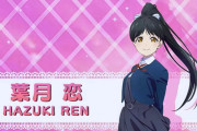 葉月恋さんって話題に上がらないね【ラブライブ！スーパースター!!】