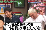 宮迫『えっ　なんでぐっさんだけ印税貰ってんの。ずるいわ。俺も曲作るわ』ぐっさん『いやいや…』