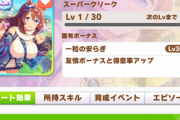 【ウマ娘】クリークの「円弧のマエストロ」がアプデ後 2回発動するようになり人権スキルになる！ 　なおすぐに修正される(´・ω・｀)