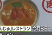 【画像】 北海道の道の駅が｢シマ海老ラーメン｣に南蛮エビを使用、利用客の指摘で発覚 ← 海原雄山がいたｗｗと話題に