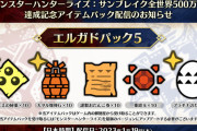 【MHR:SB】全世界500万本達成アイテムパックが配信！【モンハンライズ：サンブレイク】