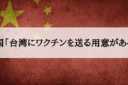 中国「台湾にワクチンを送る用意がある」