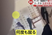 【動画】暴行サッカー部の監督、暴行動画を晒した生徒を脅してる動画を晒されてしまうｗｗｗｗｗ
