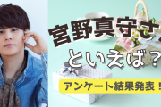 みんなが選ぶ！宮野真守さんが演じる人気キャラランキングTOP10【2022年版】