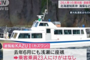 【LIVE】知床半島沖で26人乗り観光船不明 岸田総理 緊急会見【なんJ】