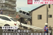 宮城のアパート二階に車が突入去年に続き二回目