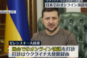 ゼレンスキー大統領、国会での演説を日本政府に打診！！