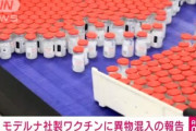 【悲報】モデルナ製コロナワクチンに異物混入の報告　約163万回分の使用を見合わせ