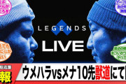 【悲報】格ゲー神ウメハラさん、メナとの１０先が決まるも他のプロ達からやんわりと見くびられてしまう