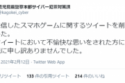 【悲報】鹿児島県警「人生を失う前にゲームを止めましょう」→炎上し謝罪する