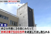 「自分はだまされないと思っていた」 1億円の投資詐欺に遭った男性、さらに2億7500万円だまし取られる