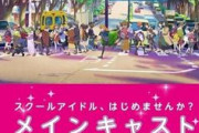 ハロー!!!ラブライブ！キャラ公開