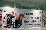 「ハイキュー!!」巨大広告が新宿駅にて掲示中！”さあ今日もバレーボールは面白いと証明しよう。”