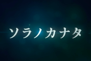 【朗報】新キャラ『カナタ』『ソラ』『ユウナ』『トウヤ』『センジュ』発表ｷﾀ━━━━━━＼(ﾟ∀ﾟ)／━━━━━━ !!!!!【モンスト】
