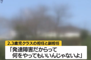 【悲報】「発達障害だからって何をやってもいいんじゃないよ」保育士が不適切発言、ボイスレコーダー音声で発覚…いちき串木野市