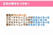 【ウマ娘】トレーニング制限イベントがある育成ウマ娘、この仕様マジで消して欲しい…。