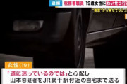 【悲報】19歳女性、道に迷ったおじさん(55)を車で送るも別れ際にわいせつ行為される