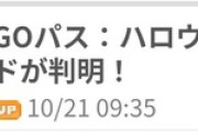 【ポケモンGO】「GOパス：ハロウィン」全リワード