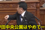 動揺しすぎだろ　～　枝野「モリカケ！」→杉田水脈「隣の野田中央公園はどうなんだ！説明しろ！」→「ぁぅぁ…黙れ水田！」