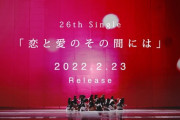 【NMB48】26th「恋と愛のその間には」145,574枚でオリコンデイリー1位！
