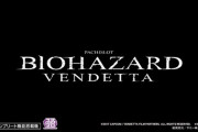 【新台】サミースマスロ第二弾「スマスロ バイオハザード:ヴェンデッタ」のスペシャルムービー公開！ーロデオブランド復活ー
