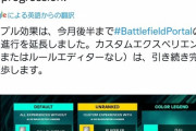 【BF2042】明日のアップデートでAOWに過去作マップが追加される模様