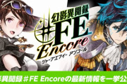 Nintendo Switch『幻影異聞録♯ＦＥ Encore』公式サイトとPV 2本が公開