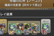【パズドラ】魔廊なんで誰もリダチェン使わないんだ、、、あれだけボン太煽りしてたお前らはどこに行っちゃったんだよ、、、