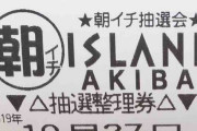 【2019年10月27日】アイランド秋葉原店・初代まどマギ最終日は3200名で並び打ち切り！ツイッターのトレンドにも入っててワロタｗｗｗｗ