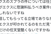 【画像】スプラ3を削除されたVtuberの信者「宣伝してあげてるのに任天堂は酷い！慰謝料を払うべき！」