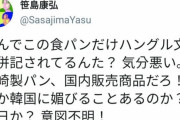 韓国人「日本人が火病！」コンビニの商品に韓国語が書いてあるだけで“反日”だと発狂する！　韓国の反応