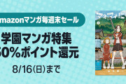 【50％還元】Amazonマンガ週末祭『学園マンガ特集』、「さむわんへるつ」「対ありでした。」など5000冊以上対象に！（8/16まで）