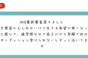 【悲報】 「AKB最終審査で落ちました……進学校だし生きる希望が無くなりました……」