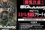 「機動戦士Gundam GQuuuuuuX」公式『プレミア公開待機所を開放しました！全ネタバレokです！』