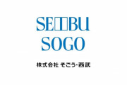 そごう・西武労組、31日に池袋西武でスト実施へ