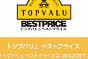 おまえら「トップバリュの商品だけは買わない」←これ