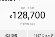 【朗報】キンコン西野さん、電車賃300円をクラウドファンディングで募り128700円ゲットしてしまう