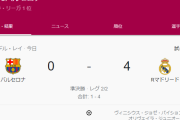 【悲報】バルセロナさん、レアルマドリーにフルボッコにされるｗｗｗｗｗｗｗｗ