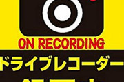 「ドライブレコーダー録画中」のステッカー貼ったら逆に煽られるようになったんだがｗｗｗ