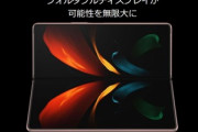 サムスン､新型の折りたたみスマホ｢Galaxy Z Fold 2｣の詳細を発表　価格は約21万2000円