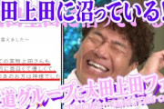【太田上田＃３９０②】半信半疑でしたが、大人気アイドルグループに太田上田ファンがいました。
