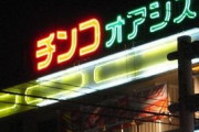 【わざと？】なぜパチ屋のネオンはパの字だけ速攻で着かなくなるのか？