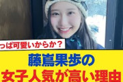 【日向坂46】藤嶌果歩の女子人気が高い理由【日向坂46HOUSE】#日向坂46 #日向坂 #日向坂で会いましょう #乃木坂46 #櫻坂46
