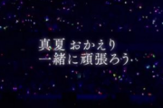 【話題】もう真夏おかえりみたいな『感動ポルノ』はやめろよ