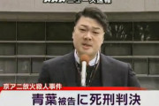 【画像】日本人「青葉さんの死刑反対！ 彼はむしろ被害者！」