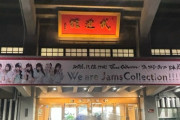 【元STU48】磯貝花音ちゃん、JamsCollectionの武道館LIVEに行く