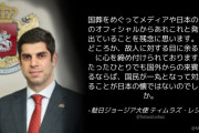 駐日ジョージア大使「国葬をめぐって、故人に対する目に余る言動に心を締め付けられております」