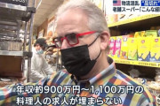 ニューヨーク「助けて！年収1000万のスーパーの惣菜調理に誰も応募してこないの！」