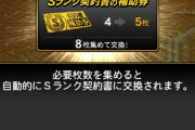 【プロスピA】Sランク契約書の補助券、そろそろ集まる人多いんじゃない？